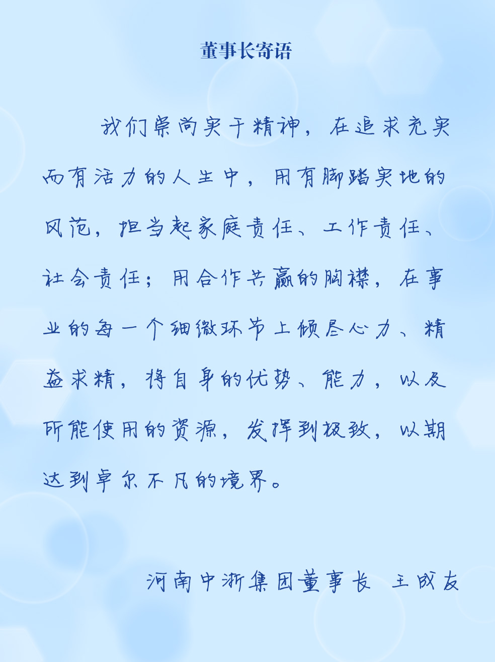 董事長(zhǎng)寄語(yǔ).jpg
